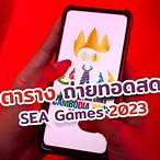 ซีเกมส์ถ่ายทอดช่องไหน